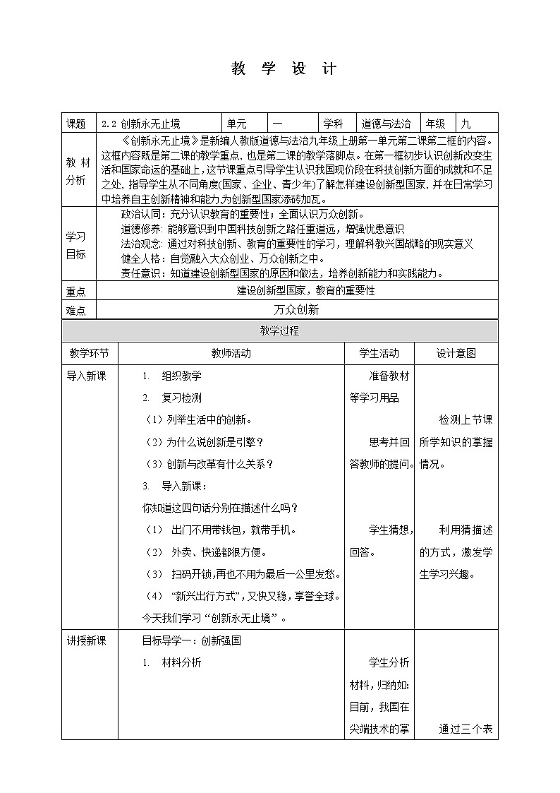 2.2 创新永无止境 教案-2022-2023学年部编版道德与法治九年级上册01