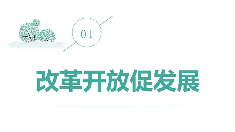 1.1 坚持改革开放 课件-2022-2023学年部编版道德与法治九年级上册06