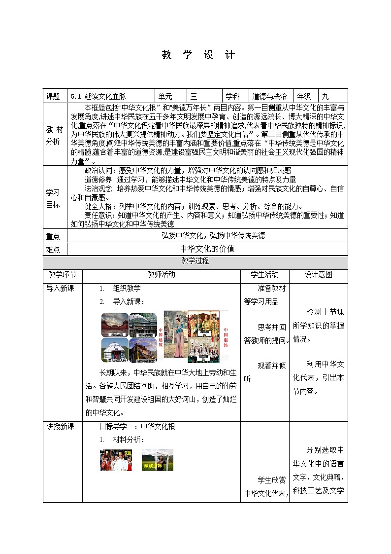 5.1 延续文化血脉 教案-2022-2023学年部编版道德与法治九年级上册01