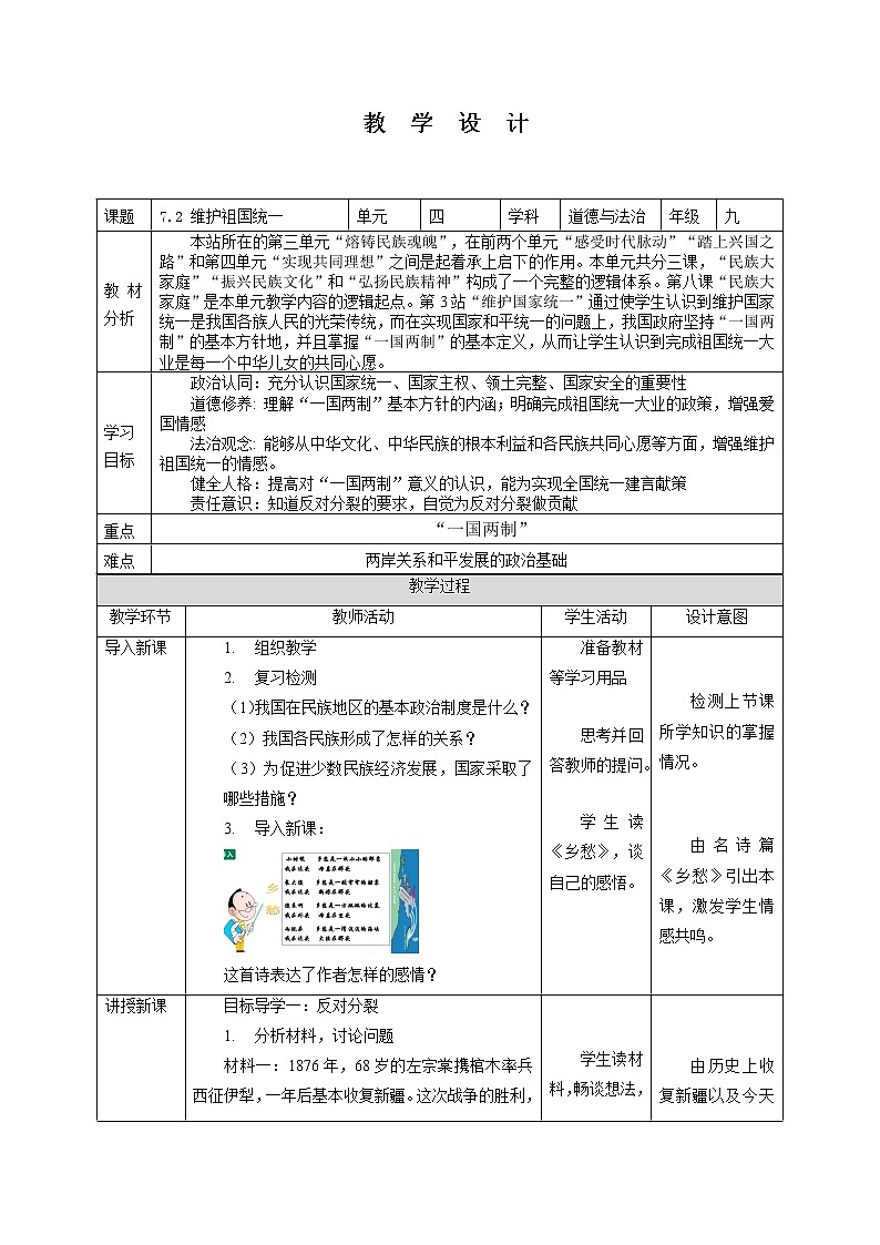 7.2 维护祖国统一 教案-2022-2023学年部编版道德与法治九年级上册01
