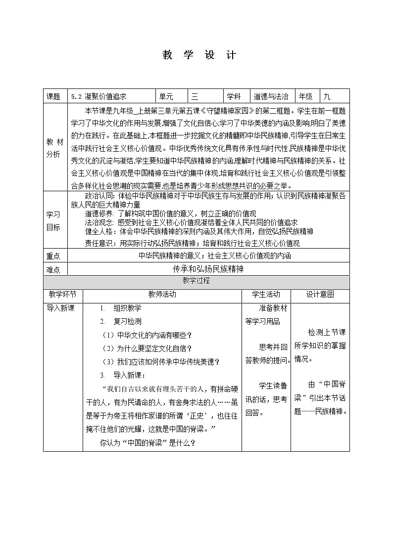 5.2 凝聚价值追求 教案-2022-2023学年部编版道德与法治九年级上册01