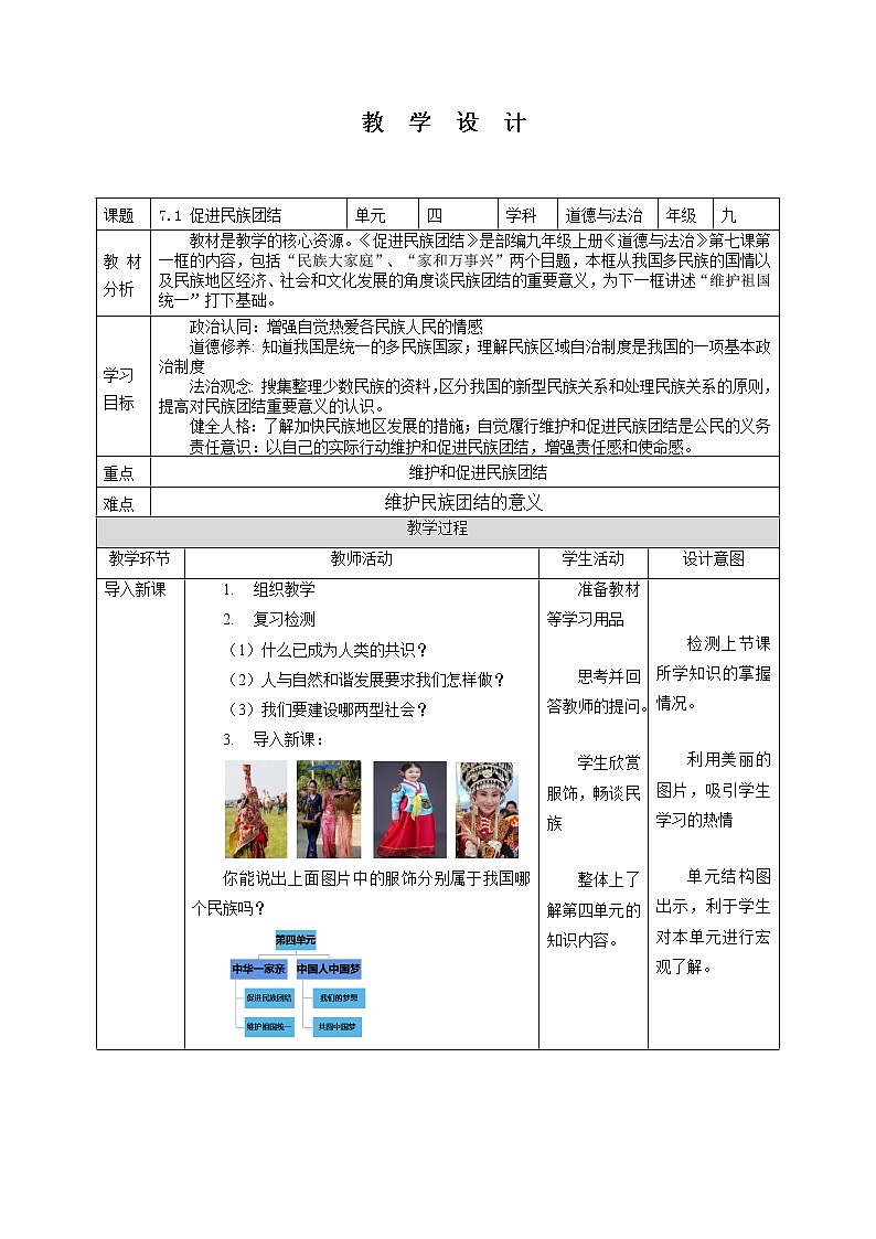 7.1 促进民族团结 教案-2022-2023学年部编版道德与法治九年级上册01