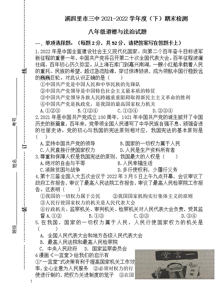 内蒙古满洲里市第三中学2021-2022学年八年级下学期期末考试道德与法治试题(word版含答案)第1页