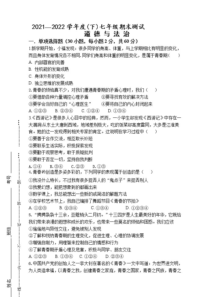 内蒙古满洲里市第三中学2021-2022学年七年级下学期期末考试道德与法治试题(word版含答案)第1页