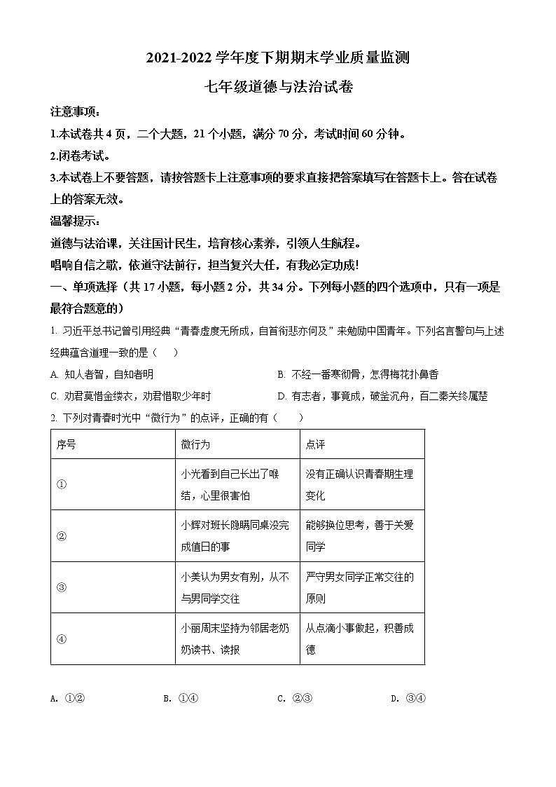 河南省信阳市新县2021-2022学年七年级下学期期末道德与法治试题(word版含答案)第1页