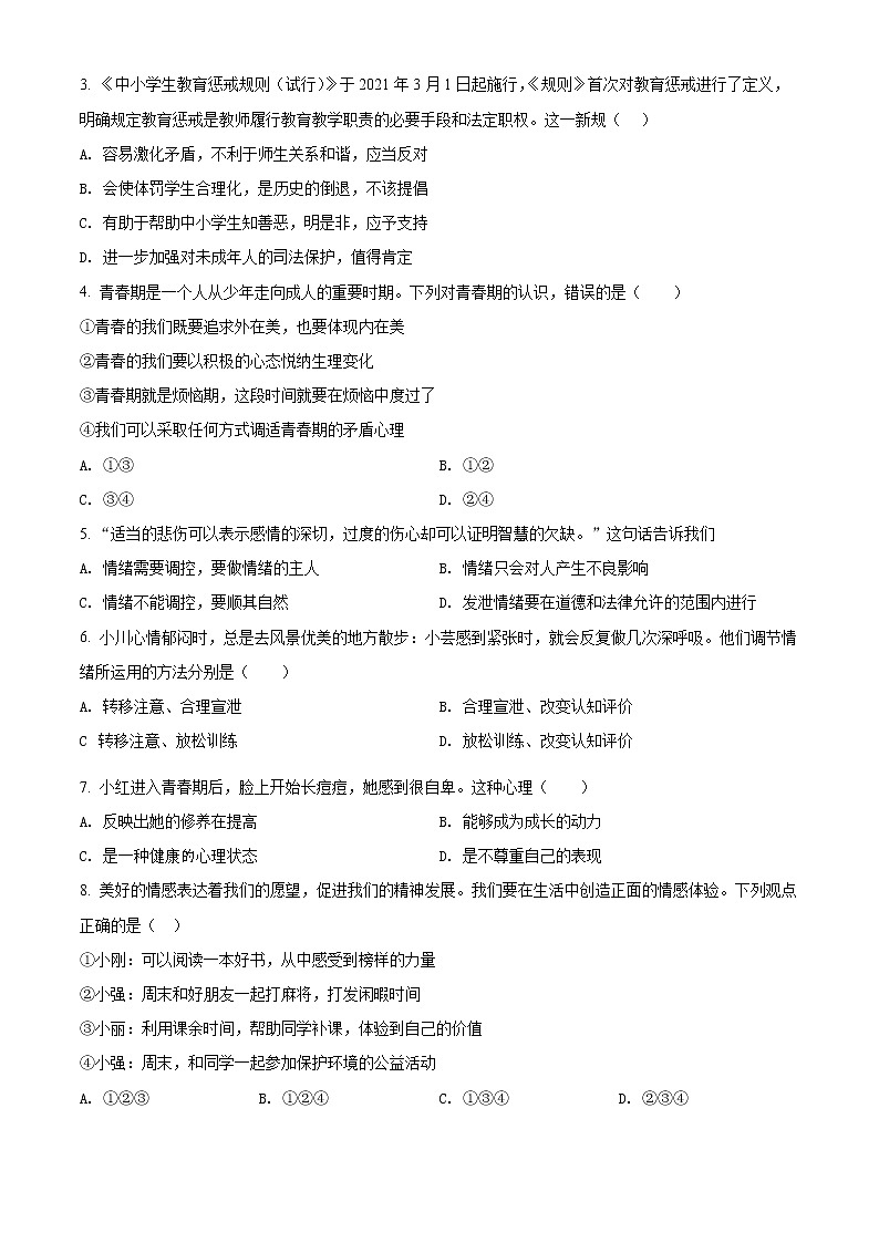 河南省信阳市新县2021-2022学年七年级下学期期末道德与法治试题(word版含答案)第2页