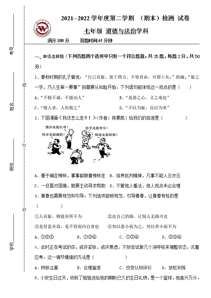 内蒙古呼伦贝尔市满洲里市第五中学 2021-2022学年七年级下学期期末考试道德与法治试题(word版含答案)第1页