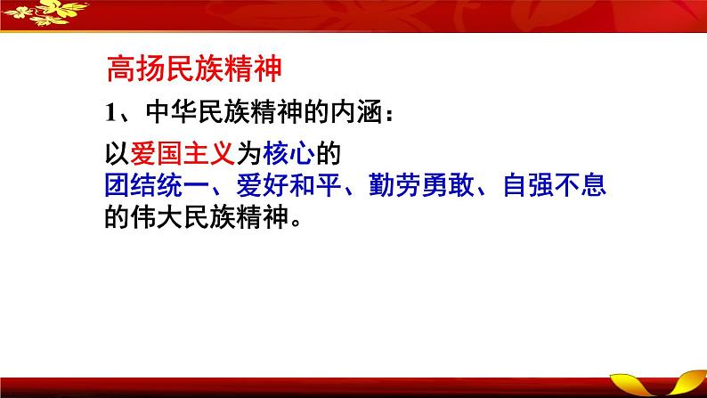 部编版九年级上册道德与法治《凝聚价值追求》PPT课件+教案+音视频04