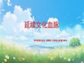 部编版9上道德与法治第五课第一框《延续文化血脉》课件+教案+练习