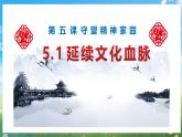 部编版9上道德与法治第五课第一框《延续文化血脉》课件+教案+练习