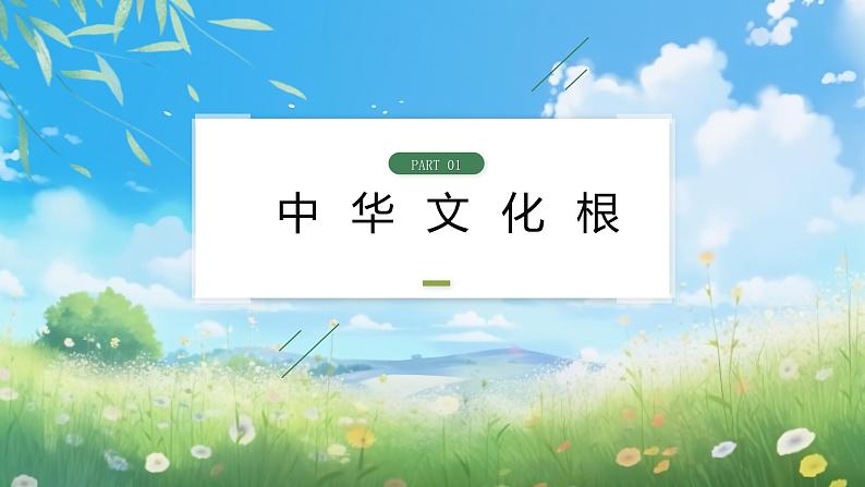 部编版9上道德与法治第五课第一框《延续文化血脉》课件+教案+练习06