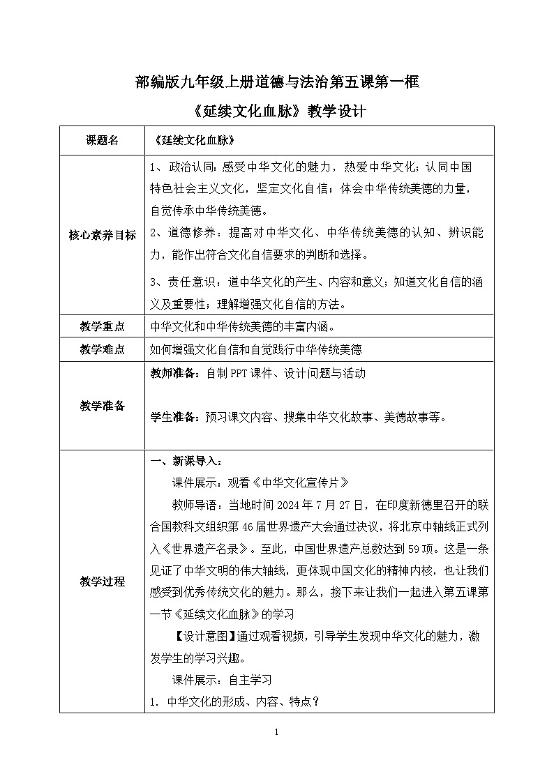 部编版9上道德与法治第五课第一框《延续文化血脉》课件+教案+练习01