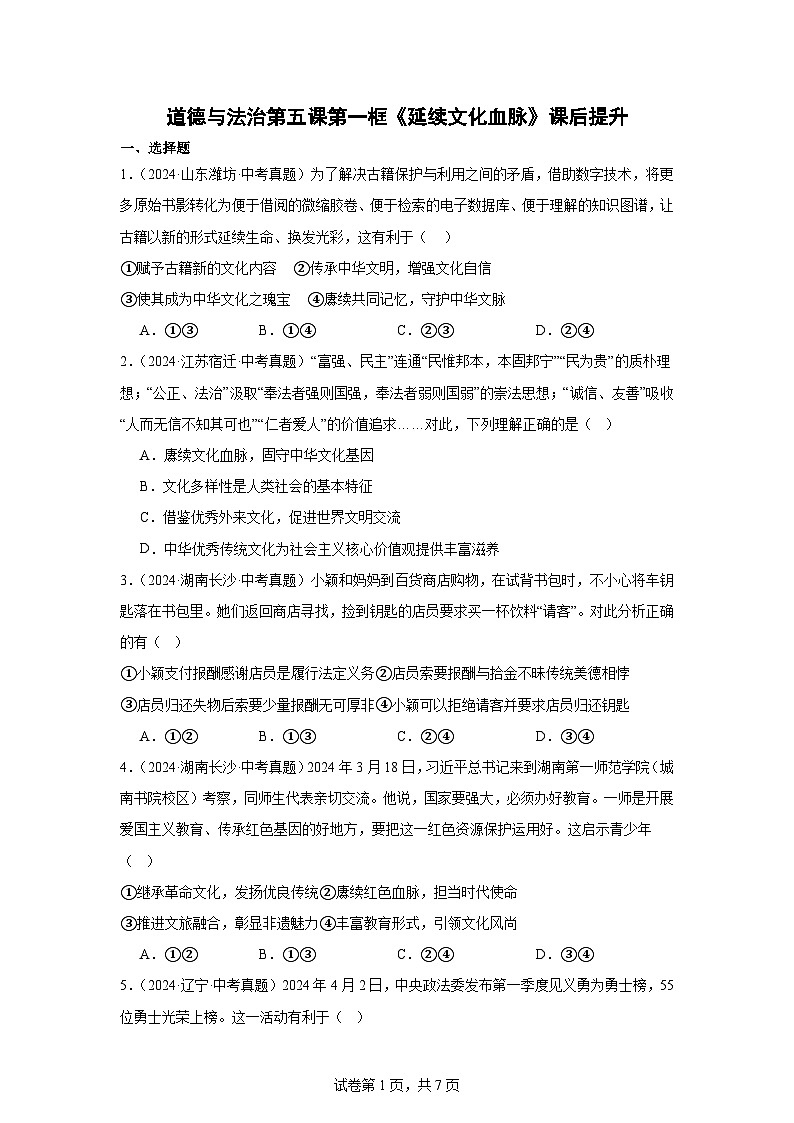 部编版9上道德与法治第五课第一框《延续文化血脉》课件+教案+练习01