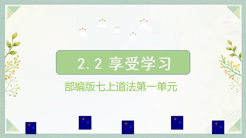 部编版七年级道德与法治上册--2.2 享受学习（课件）02