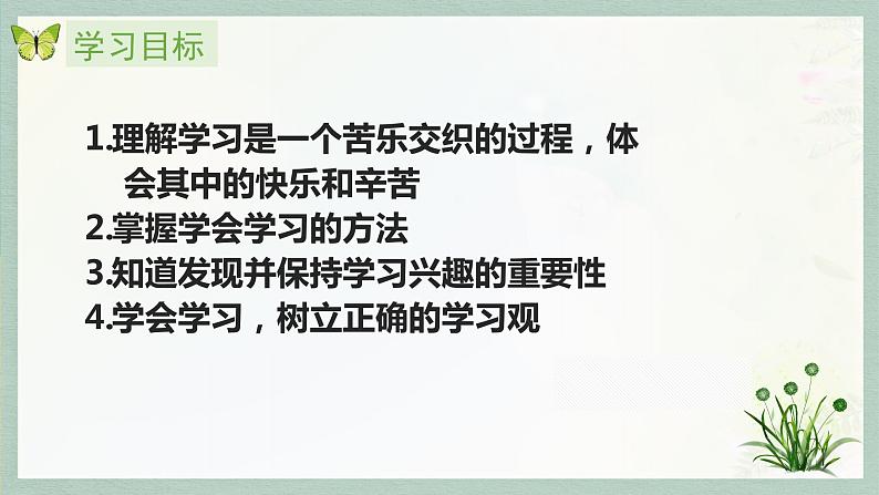 部编版七年级道德与法治上册--2.2 享受学习（课件）03