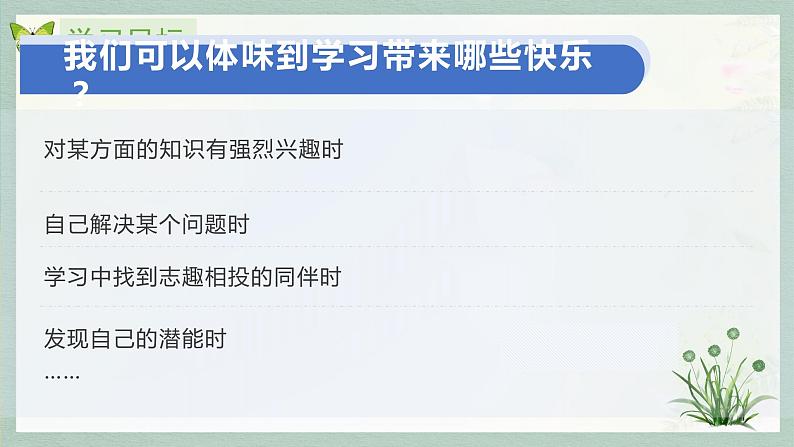 部编版七年级道德与法治上册--2.2 享受学习（课件）07