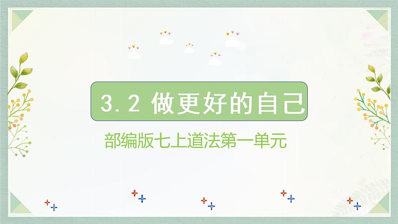 部编版七年级道德与法治上册--3.2 做更好的自己（课件）03