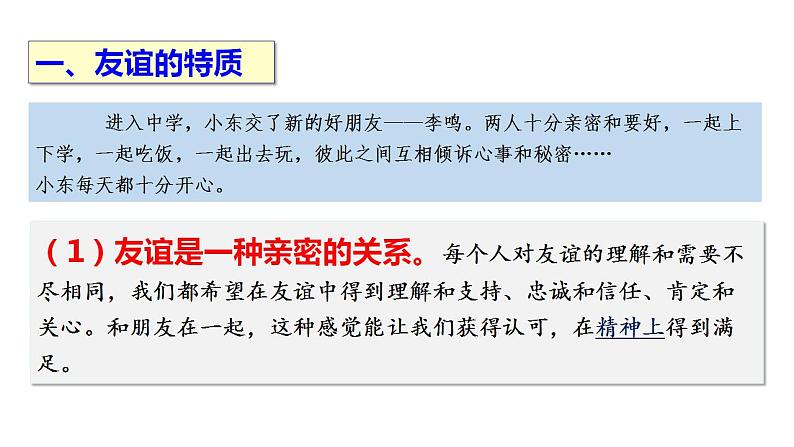 部编版七年级道德与法治上册--4.2 深深浅浅话友谊（课件）07