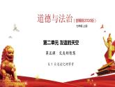 部编版七年级道德与法治上册--5.1让友谊之树常青（课件）