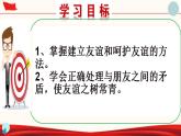 部编版七年级道德与法治上册--5.1让友谊之树常青（课件）