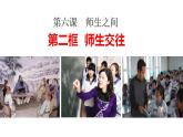 部编版七年级道德与法治上册--6.2 师生交往（课件）