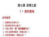 部编版七年级道德与法治上册--7.1 家的意味（课件）