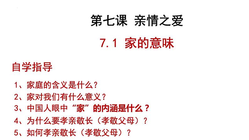 部编版七年级道德与法治上册--7.1 家的意味（课件）第2页