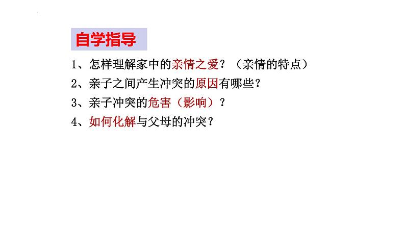 部编版七年级道德与法治上册--7.2 爱在家人间（课件）03