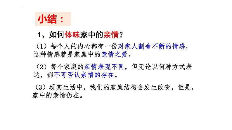 部编版七年级道德与法治上册--7.2 爱在家人间（课件）07