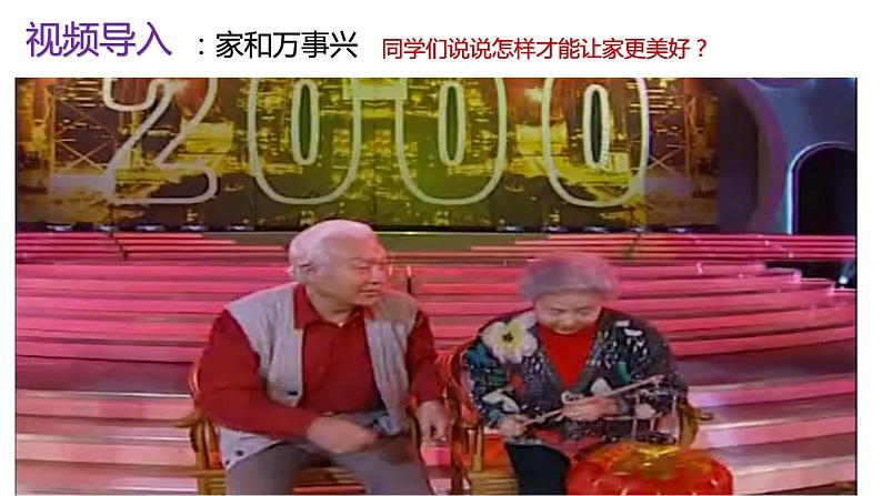 部编版七年级道德与法治上册--7.3 让家更美好（课件）01