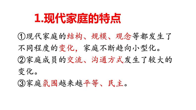 部编版七年级道德与法治上册--7.3 让家更美好（课件）06