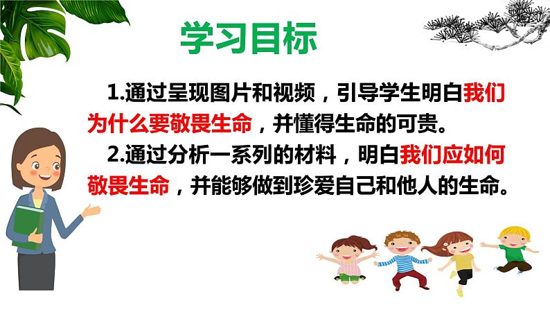 部编版七年级道德与法治上册--8.2 敬畏生命（课件）04