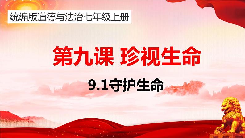 部编版七年级道德与法治上册--9.1守护生命（课件）第1页