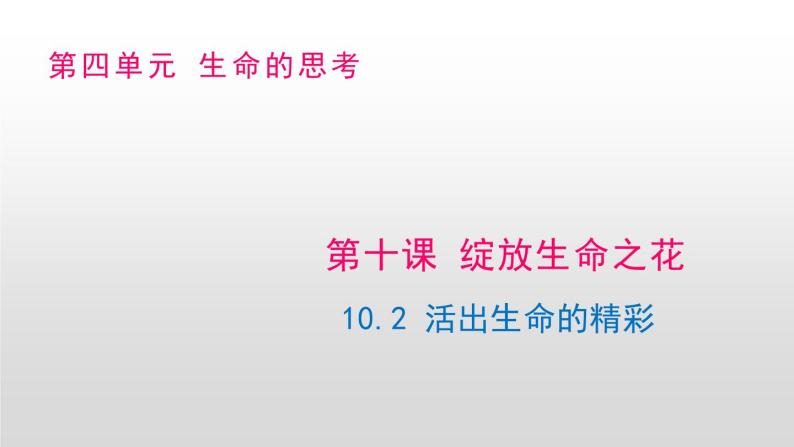 部编版七年级道德与法治上册--10.2 活出生命的精彩（课件）01