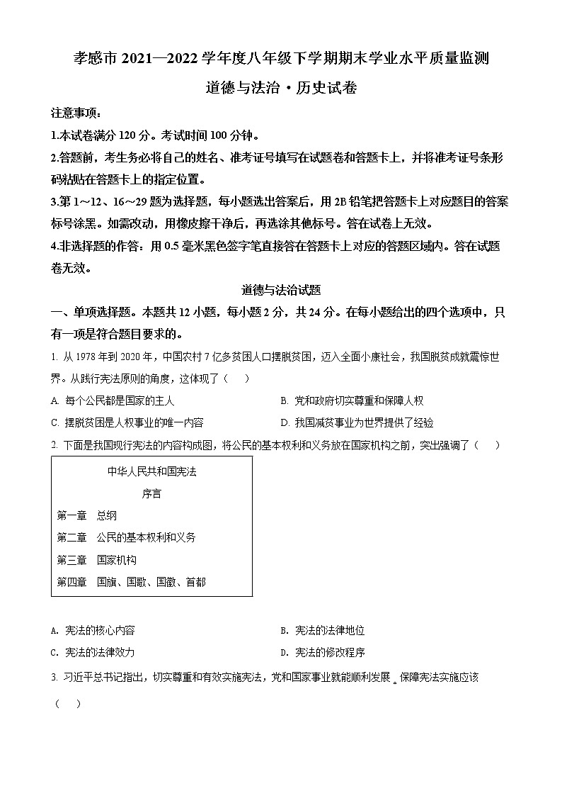 湖北省云梦县2021-2022学年八年级下学期期末道德与法治试题(word版含答案)第1页