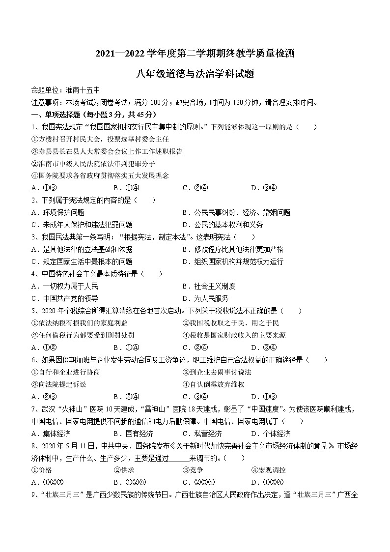 安徽省淮南市东部地区2021-2022学年八年级下学期期末道德与法治试题(word版含答案)第1页