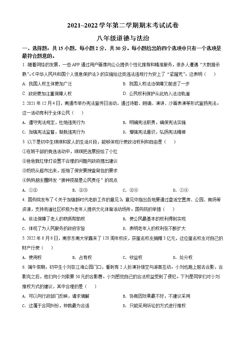 江苏省南通市海门区2021-2022学年八年级下学期期末道德与法治试题(word版含答案)01