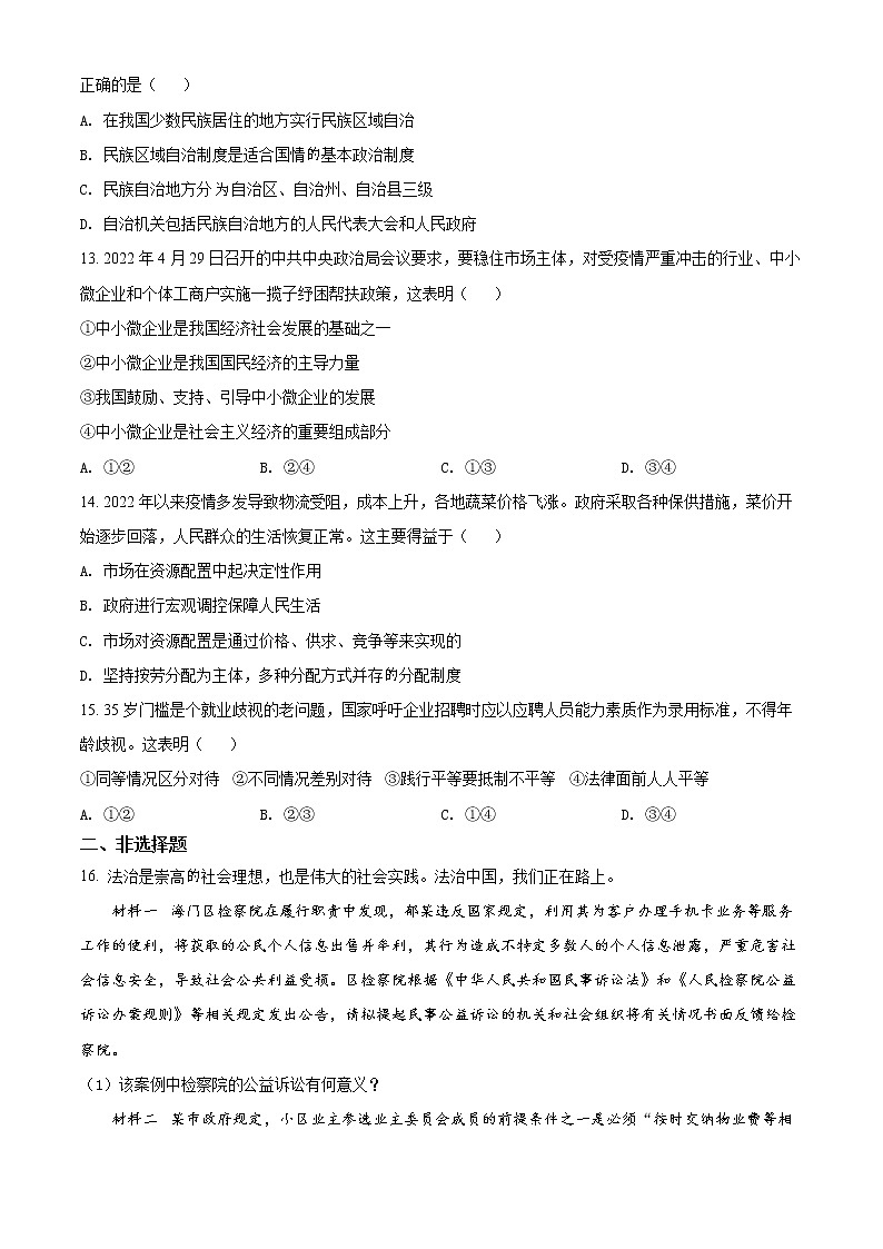 江苏省南通市海门区2021-2022学年八年级下学期期末道德与法治试题(word版含答案)03