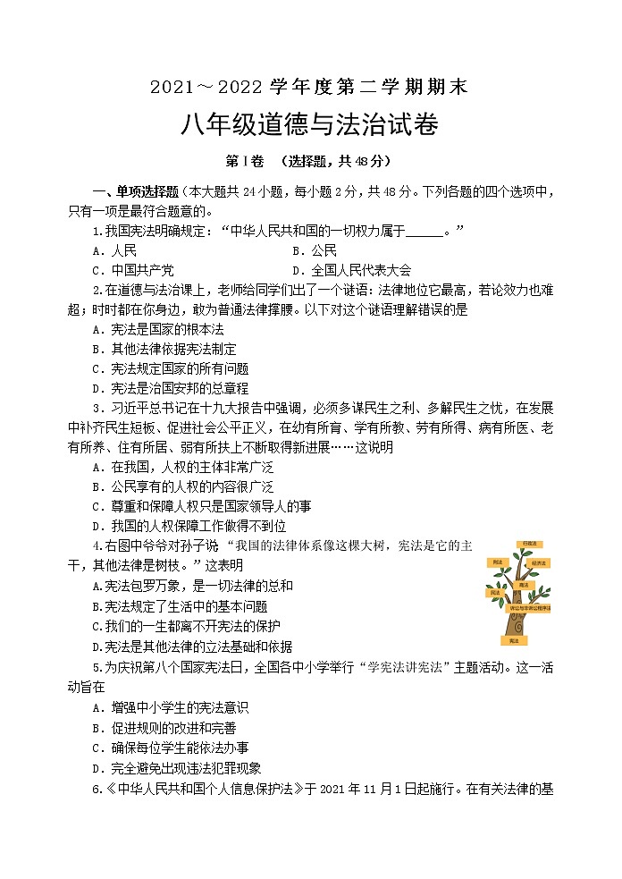 江苏省淮安市淮安区2021-2022学年八年级下学期期末道德与法治试卷(word版含答案)第1页