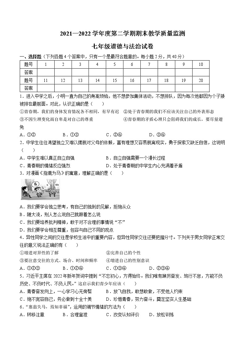 安徽省宣城市2021-2022学年七年级下学期期末道德与法治试题(word版含答案)第1页