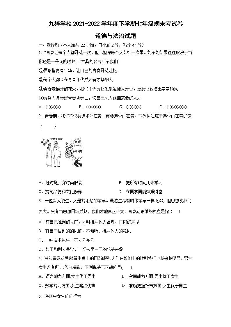 安徽省滁州市定远县九梓学校2021-2022学年七年级下学期期末考试道德与法治试题(word版含答案)01