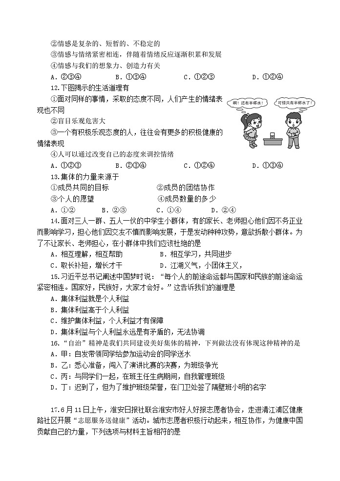 江苏省淮安市淮安区2021-2022学年七年级下学期期末道德与法治试卷(word版含答案)03