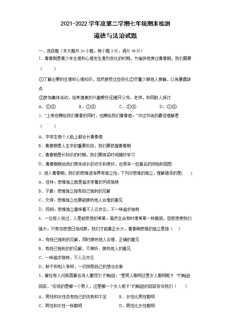 安徽省滁州市定远县民族中学2021-2022学年七年级下学期期末考试道德与法治试题(word版含答案)第1页