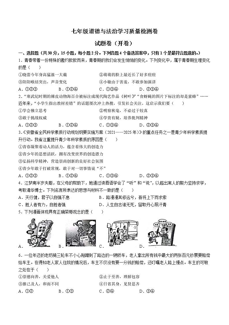 安徽省合肥市瑶海区2021-2022学年七年级下学期期末道德与法治试题(word版含答案)第1页