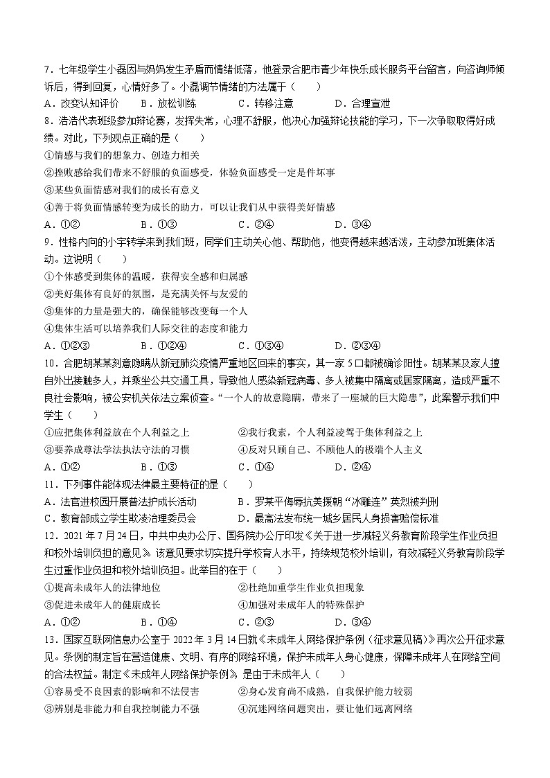 安徽省合肥市瑶海区2021-2022学年七年级下学期期末道德与法治试题(word版含答案)第2页