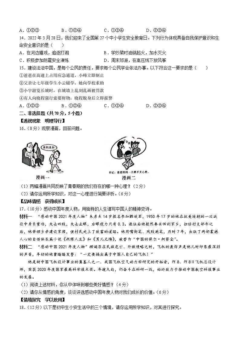 安徽省合肥市瑶海区2021-2022学年七年级下学期期末道德与法治试题(word版含答案)第3页