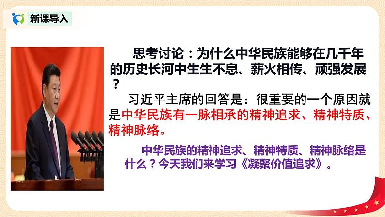 部编版道德与法治九上3.1.2《凝聚价值追求》教案PPT+教案+素材03