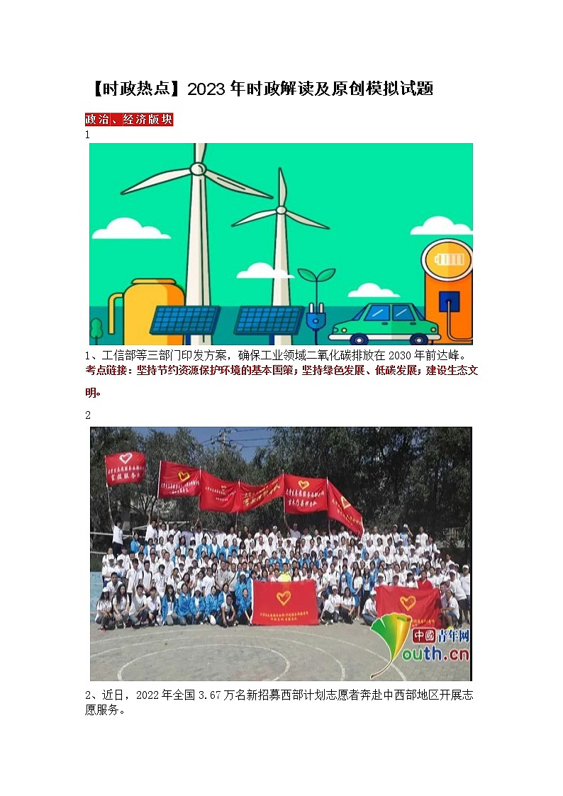 【时政热点】2023年时政解读及原创模拟试题5501