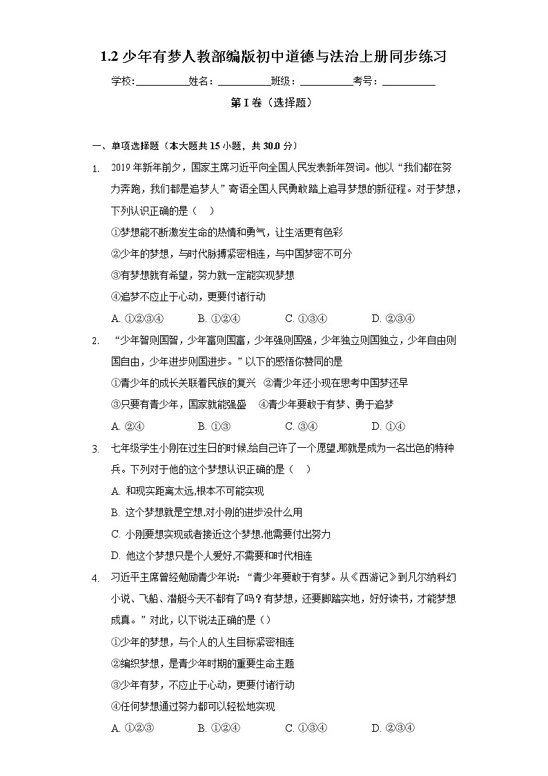 1.2少年有梦  人教部编版初中道德与法治上册同步练习（含答案解析）01