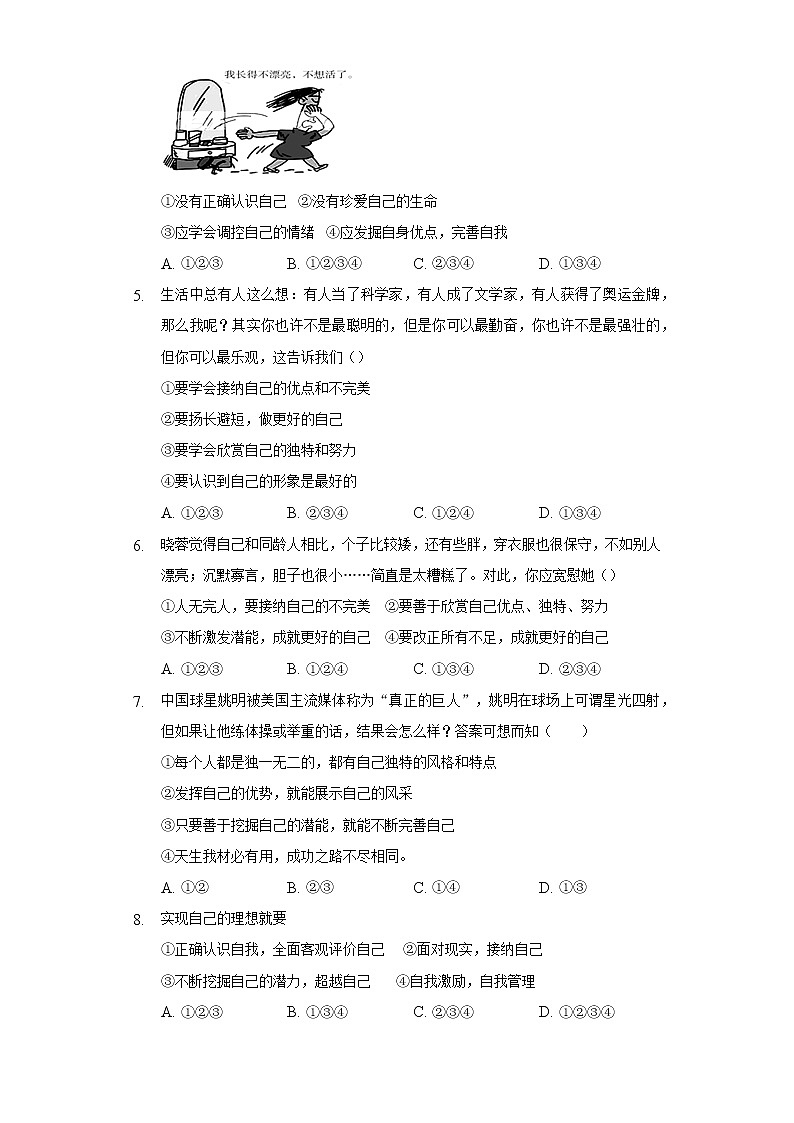 3.2做更好的自己  人教部编版初中道德与法治上册同步练习（含答案解析）02